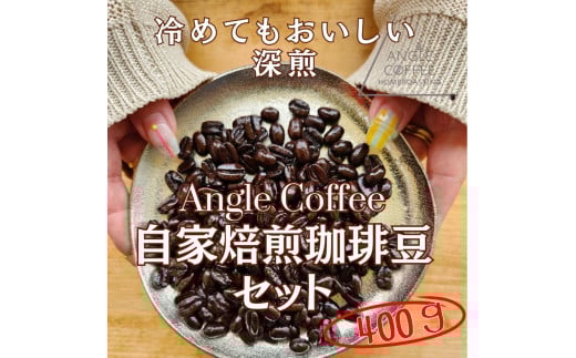 ANGLE COFFEE ～苦みのキレと余韻の甘み～ 深煎り自家焙煎コーヒー豆 400g（ハウスブレンド・香りブレンド）