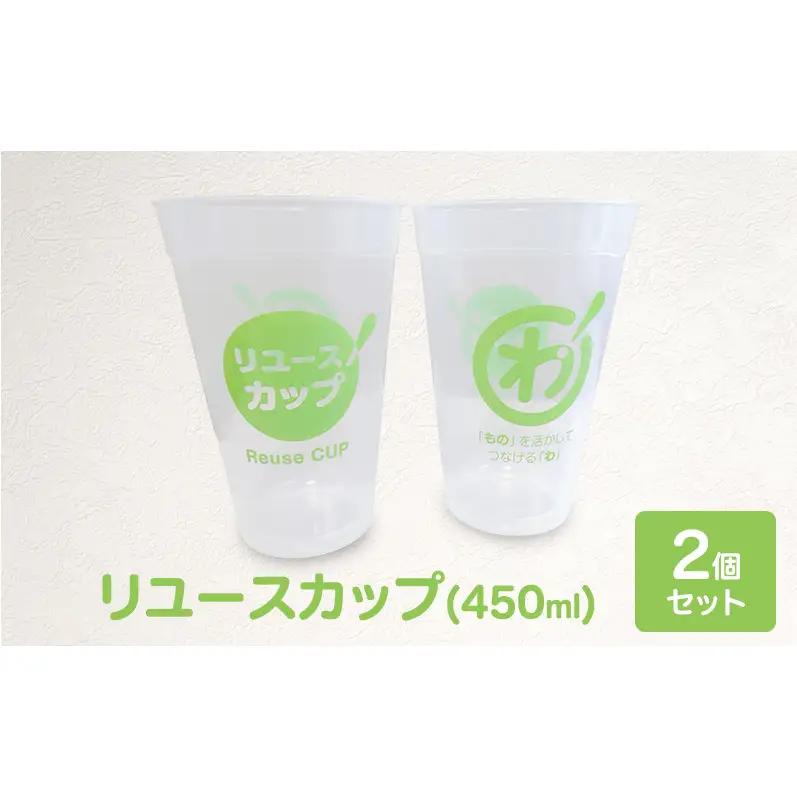 リユースカップ コップ サステナブル イベント リユースカップ【2個セット 450ml】
