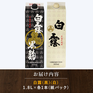 白露酒造 白露黒・白露白 (25度) 1.8Lパック×2本セット 岡村商店 IB024-025 焼酎 焼酎 