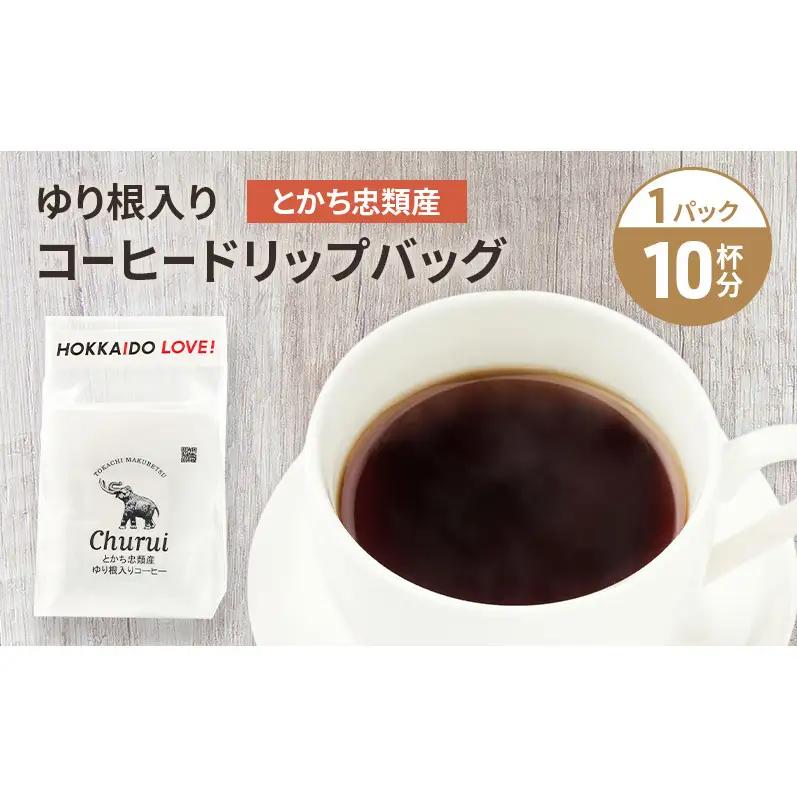 十勝 幕別の名産品 ゆり根入りコーヒー ドリップパック 10杯分（7g×10袋）[道の駅忠類]【 大容量 ドリップコーヒー 珈琲 ゆり根 ユリ根 ギフト 旅行 観光 オフィス キャンプ アウトドア 北海道 幕別町 十勝 】