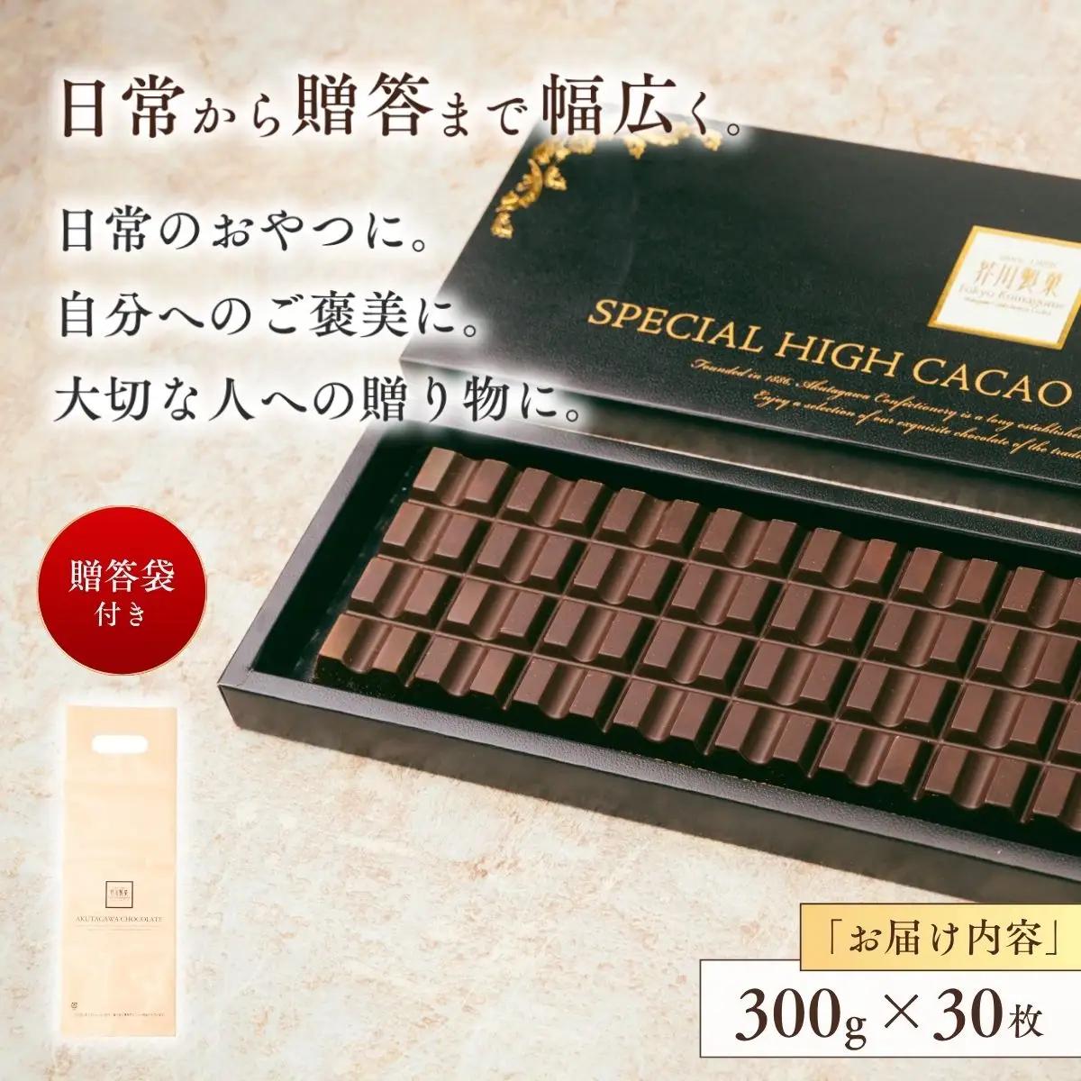 スペシャルハイカカオチョコレート30枚 | チョコレート 芥川製菓