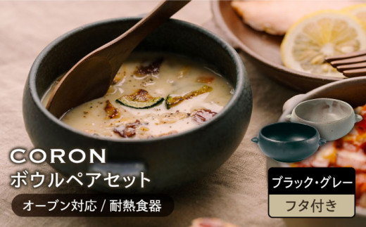 【美濃焼】CORON ボウル（フタ付き） ペアセット ブラック & グレー（オーブン対応 耐熱食器）【伸光窯】食器 耐熱皿 鉢 [MAQ029]