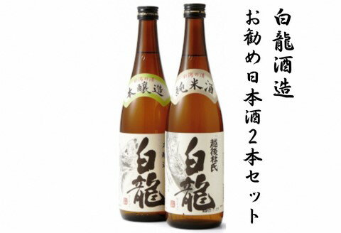 【ふるさと納税】 白龍酒造 お勧め日本酒 720ml×2本セット 純米酒 まろやか コク 味わい深い やや辛口 本醸造 スッキリ 冷や お燗 熱燗 辛口 白龍 はくりゅう 酒 日本酒 ポン酒 飲みくらべ のみくらべ 飲み比べ 呑み比べ 父の日 新潟県 阿賀野市