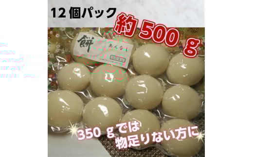 丸餅約500g(12個)1個約40g～45g【無添加】【つき餅】お祝い お供え 自宅用 ※着日指定不可 ※離島への配送不可