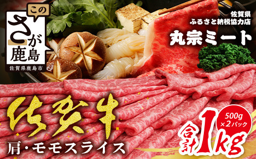 佐賀牛堪能｜佐賀牛 肩・モモスライス 1kg（500g×2ﾊﾟｯｸ）｜A5 A4等級 赤身肉 国産黒毛和牛｜すき焼き・しゃぶしゃぶ用｜高級肉 ヘルシー さっぱり味｜健康志向の方に◎ ご褒美・贈答・のし対応可 送料無料 佐賀県鹿島市 E-151