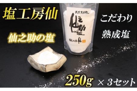 塩 仙之助の塩 750g | 塩工房仙 熟成