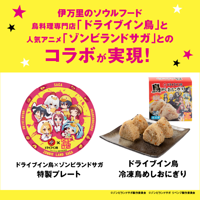ドライブイン鳥 鳥めしセット ゾンビランドサガ限定グッズ付き G258_イメージ2