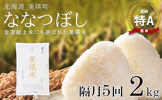 
                  【先行予約】 ななつぼし 2kg × 隔月5回定期便 『皇室献上米 特A』 <令和8年産 >皇室献上米に選ばれた美瑛米 !JAびえい | 新米 令和8年 米 お米 こめ コメ 2kg 隔月 5回 5か月 5カ月 ブランド米 ごはん ななつぼし 精米 白米 北海道 美瑛 美瑛町 北海道美瑛町 [040-29]
                
