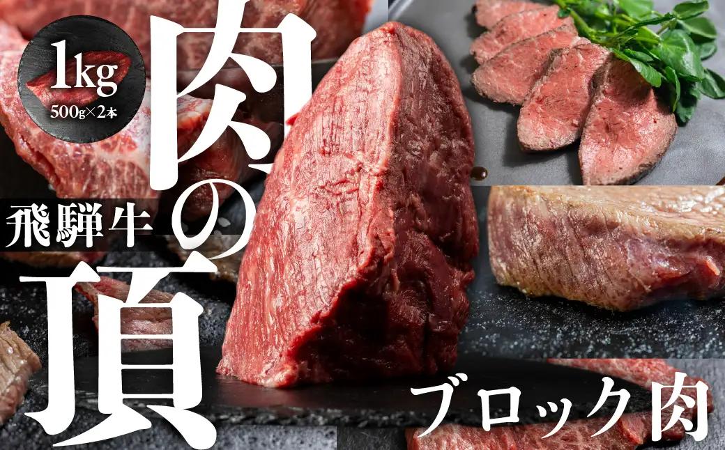 飛騨牛 ブロック 肉 1kg 肉