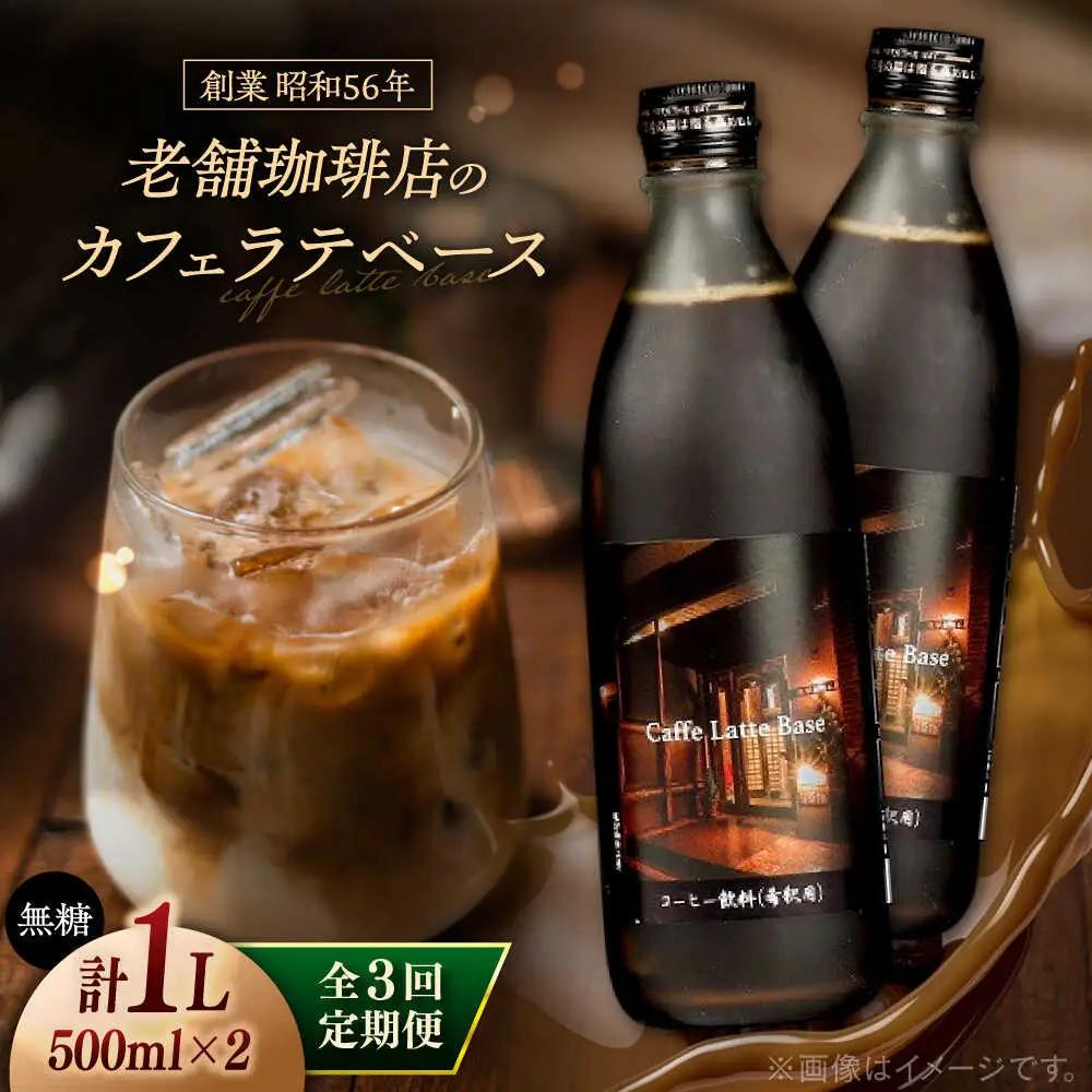 【全3回定期便】カフェ･ラテベース 500ml×2本入り 島根県松江市/服部珈琲工房[ALBY010]