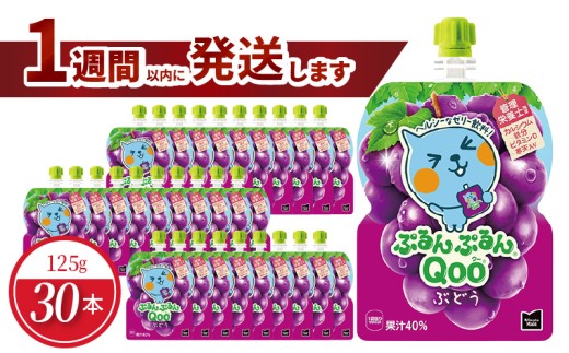 ミニッツメイドぷるんぷるんQoo ぶどう 125gパウチ(30本入)  パウチ ジュース 凍らせてもおいしい ゼリー飲料  BB-0026