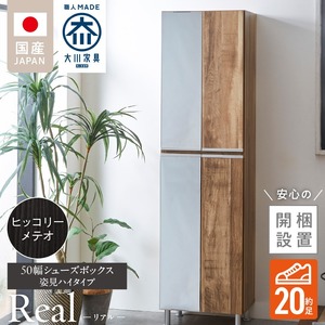 【開梱設置】シューズボックス 【リアル 50 HI 姿見】 ヒッコリーメテオ_開梱設置 シューズボックス リアル 50 HI 左姿見 大川家具 ヒッコリーメテオ 靴箱 可動棚 お洒落 国内製造 お取り寄せ 福岡県 久留米市 送料無料 〔Qd067-03〕