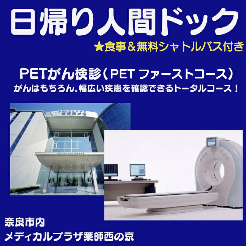 【ふるさと納税】 人間ドック【PETがん検診（PETファーストコース）】 医療法人康仁会 西の京病院 メディカルプラザ 薬師西の京 PET検査 血糖測定 問診 身体測定 病院 健康 健診 楽天 通販 返礼品 寄付 ギフト 故郷納税 奈良県 奈良市 なら 210-005