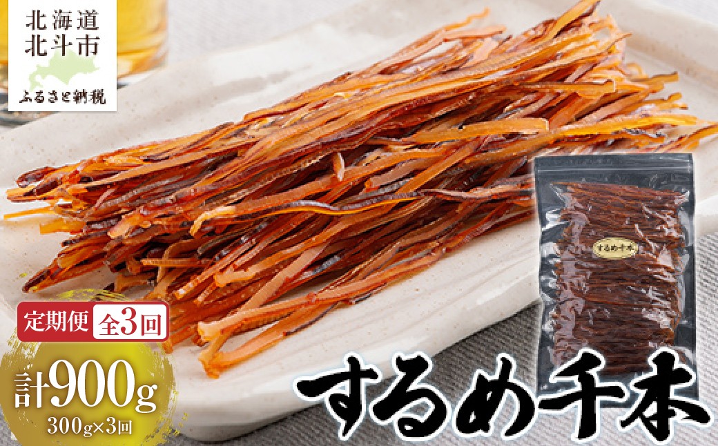 
                  【定期便全３回】するめ千本　３００ｇ【寄附翌月から発送 ２カ月毎にお届け】計９００ｇ　定番おつまみ　するめそうめん 【 ふるさと納税 人気 おすすめ ランキング いか イカ するめ スルメ おつまみ つまみ お酒 加工品 定期便 北海道 北斗市 送料無料 】 HOKAG024
                