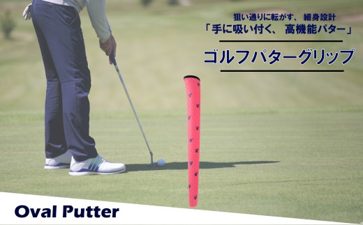 ゴルフパターグリップ OVAL PUTTER 本体ピンク マークブルー 選べる カラー 5色 ピンタイプ 細め エラストマー しっとり 滑らない 全天候型 距離感 方向性 コントロール 重視 交換 ゴルフ用品 独自開発 MA・CAST 大阪府 松原市