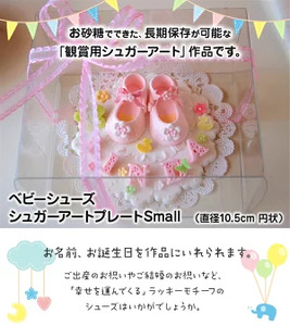 ベビーシューズ　シュガープレートsmall（ブルー） シュガーアート シュガークラフト 砂糖細工 飴細工 観賞用 手作り ハンドメイド オーダーメイド 出産祝い 記念日 プレゼント ベビーギフト ベビ