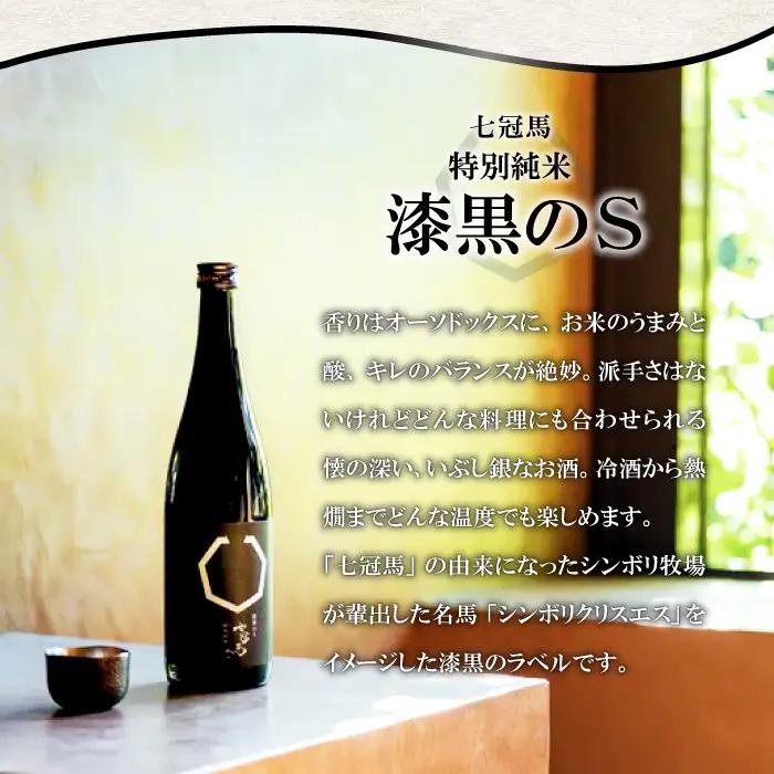 七冠馬 純米吟醸・特別純米セット【日本酒 720ml 四合瓶 2本 詰め合わせ セット 飲み比べ 七冠馬 純米吟醸 特別純米 純米酒 お酒 酒 晩酌 地酒 こだわり アルコール プレゼント 贈り物 贈