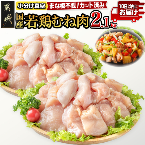 国産若鶏むね肉2.1kgセット 小分けパック!カット済み!≪みやこんじょ特急便≫_LF-3317-Q