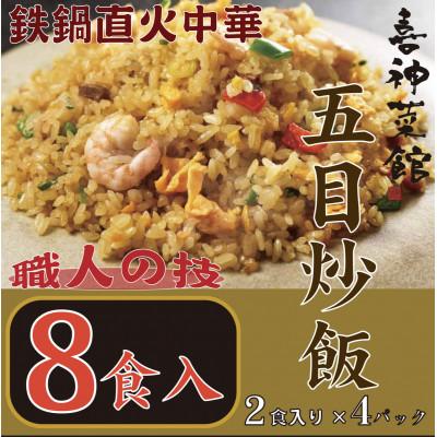 ふるさと納税 富田林市 喜神菜館　鉄鍋直火中華　五目炒飯　8食入り(2食入×4袋)