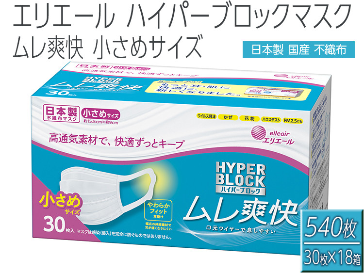 
エリエール製 不織布マスク ムレ爽快 小さめサイズ 30枚×18箱 【ハイパーブロックマスク】≪使い捨てマスク 白 三層構造 飛沫防止 BFE99% 日本製 国産≫
