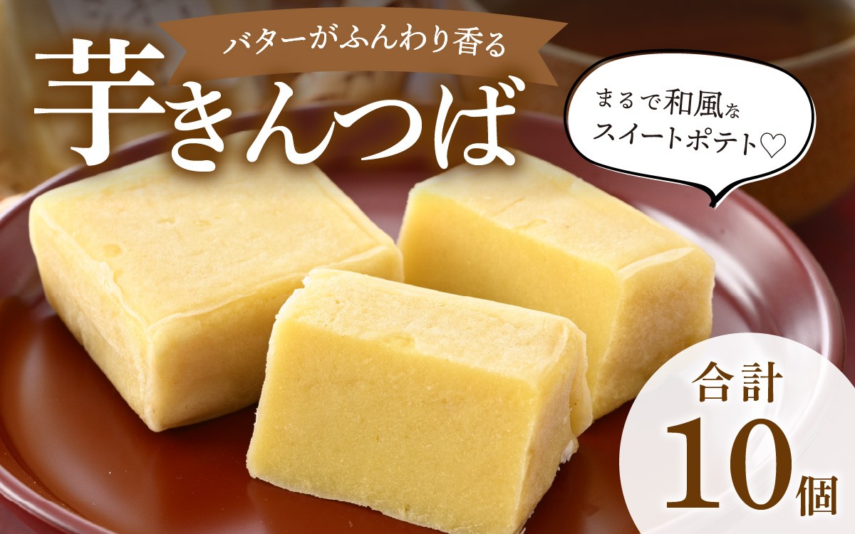 
                  名水の里越前大野の「芋きんつば」10個 ｜ さつまいも 白あん バター いもきん サツマイモ お菓子 お茶菓子 和菓子 スイーツ 冷凍 配送 ギフト お土産 のし対応 お取り寄せ おとりよせ 越前おおの観光ビューロー 国産 送料無料 
                