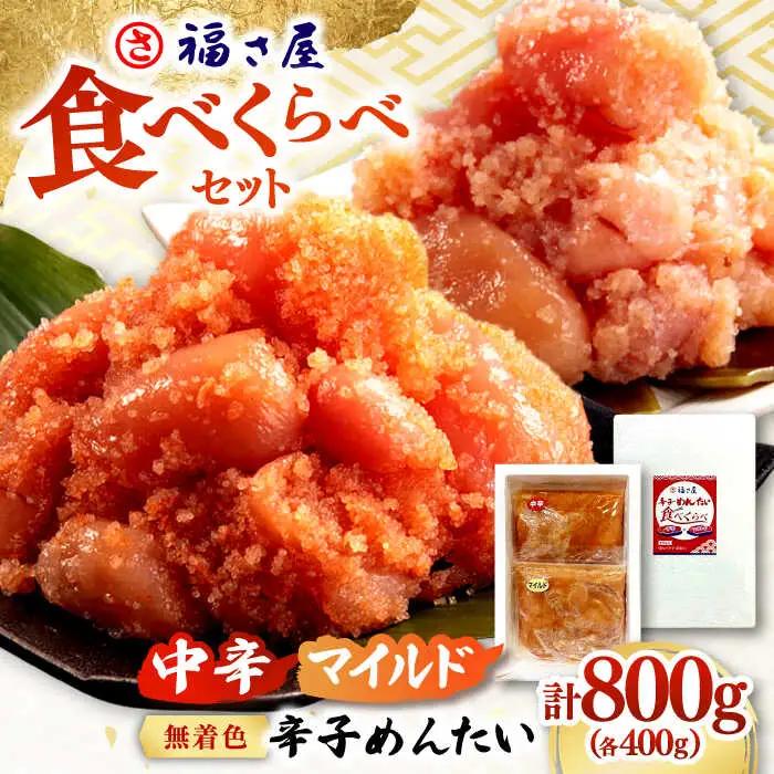 辛子めんたいこ 食べくらべセット800g（各400g） 桂川町/福さ屋株式会社 [ADBT013] めんたいこ 明太子 福さ屋 マイルド