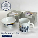 【ふるさと納税】【美濃焼】Gigalympic マグ ・ 茶碗 のセット 陸上(マグ)×体操(茶碗)【大東亜窯業】≪土岐市≫食器 うつわ マグカップ [MAG009]