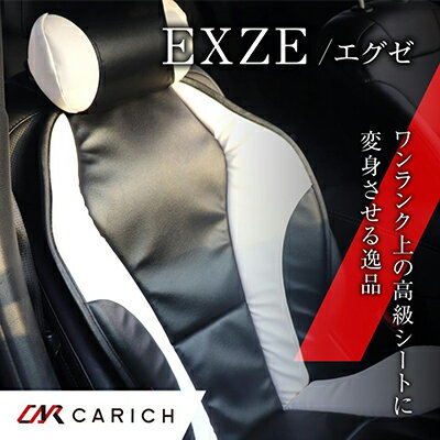 【ふるさと納税】オリジナルカーシート　EXZE／エグゼ（5色） カー用品 ホールド感 疲労軽減 取付け簡単 PVCレザー ウレタン 安心安全