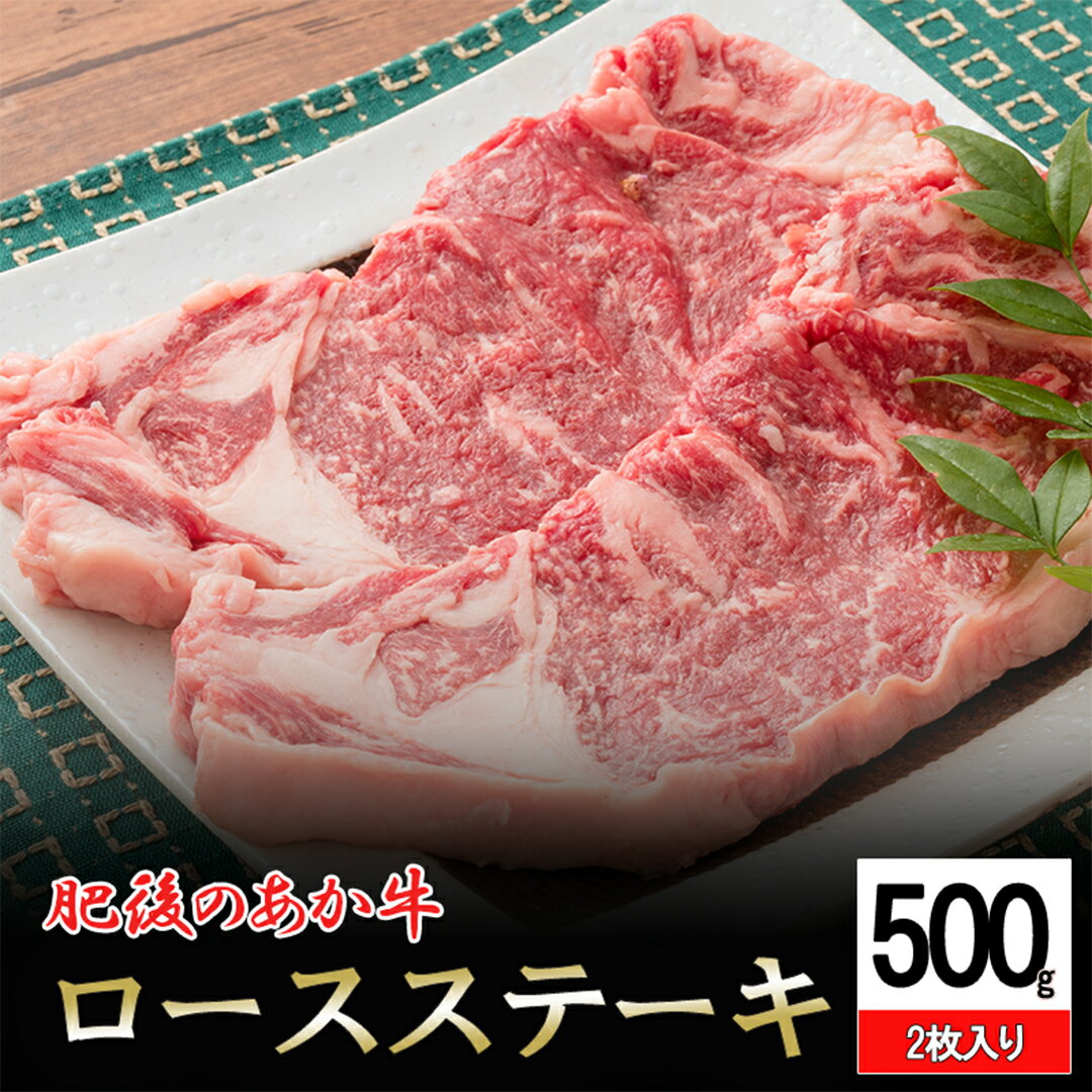 【ふるさと納税】国産 熊本県産 褐毛和種 赤牛 肥後の赤牛 ブランド 和牛 ロースステーキ 500g 希少部位 ジューシー サシ 霜降り 冷凍 パック 贈り物 ご家庭 BBQ アウトドア 鉄板焼き お取り寄せ ご当地 グルメ 熊本 阿蘇 小国町 送料無料【地場産品：類型8ハ】