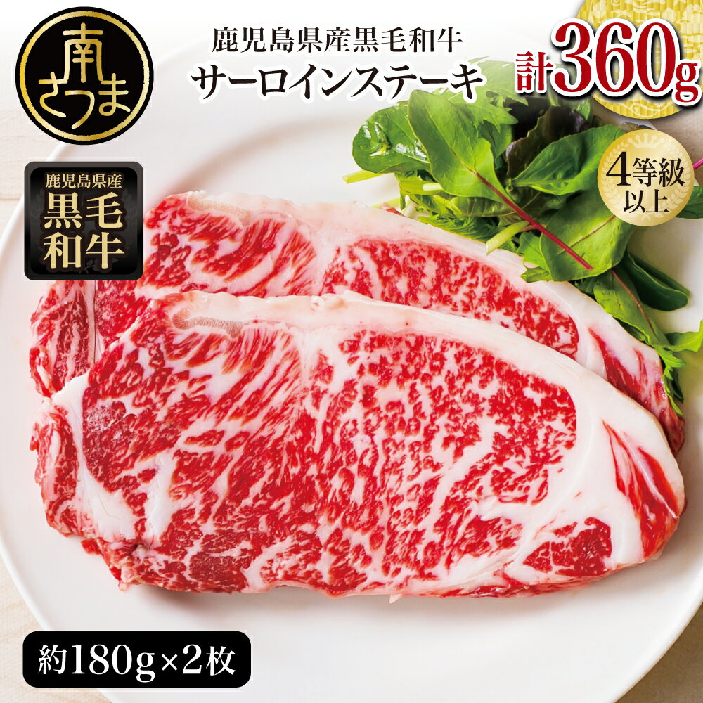 【ふるさと納税】鹿児島県産 黒毛和牛 サーロイン ステーキ 計360g（約180g×2枚）★お届け月が選べる★ 国産 和牛 牛肉 お肉 サーロイン 4等級以上 冷凍 BBQ バーベキュー キャンプ お取り寄せ 贈答用 贈り物 スターゼンミートプロセッサー 送料無料