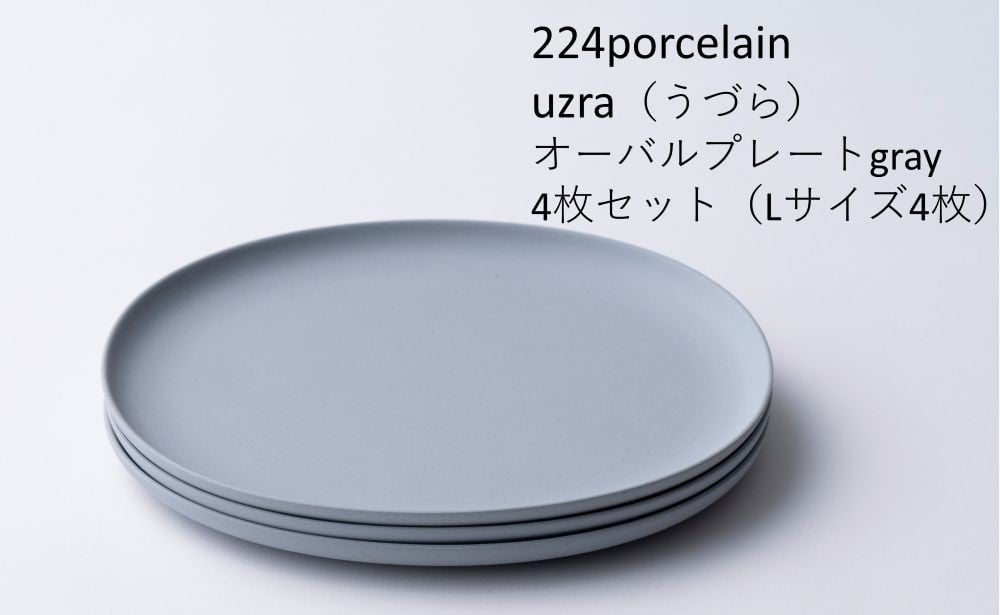 
                  uzraオーバルプレートgray4枚セット（Lサイズ４枚）【224porcelain】
                