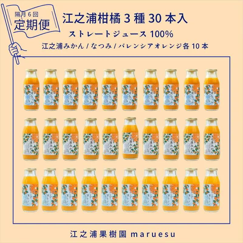 【定期便（2カ月ごと全6回）】 小田原産江之浦みかんジュース３種のみくらべ３０本セット うんしゅう・なつみ・バレンシアオレンジ１００％ストレートジュース１８０ml各１０本合計３０本【みかんジュース みかんジュース 神奈川県 小田原市 】