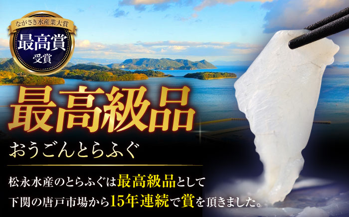 【3回定期便】活〆おうごんとらふぐ刺身セット2人前【（有）松永水産】[KAB153]/ 長崎 平戸 魚介類 魚 うなぎ 鰻 ウナギ 蒲焼 かばやき 定期便