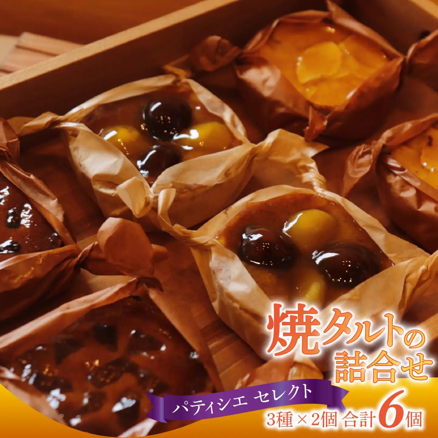 焼きタルト 3種 × 2個 計6個 / 洋菓子 洋菓子 タルト