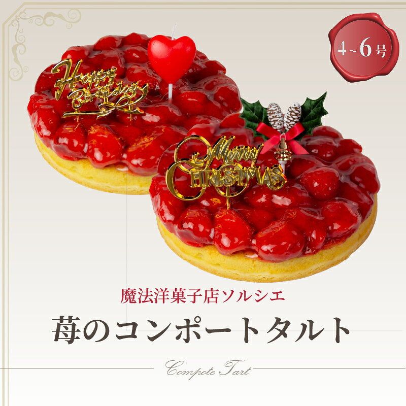 【ふるさと納税】 【着日指定可】苺 のコンポート タルトケーキ 4号 or 5号 or 6号 【バースデー飾り付】 or 【クリスマス飾り付】 | デザート ケーキ スイーツ いちご クリスマスケーキ 洋菓子 冷凍 着日指定 お誕生日 ギフト お祝い 愛媛県 松山市 イヨタ ソルシエ