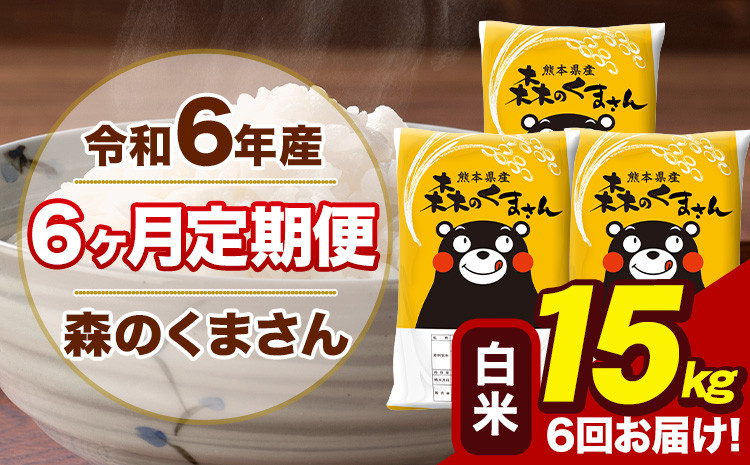 
            令和6年産 森のくまさん 白米 15kg 5kg×3袋 計6回お届け 《お申し込み月の翌月から出荷開始》 お米 こめ 熊本県産 ご飯 備蓄
          