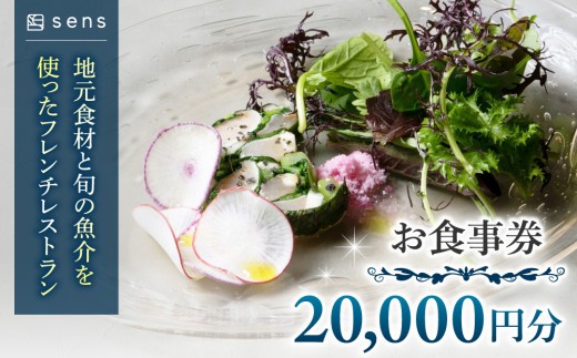 
                  お食事券20,000円分｜地元食材と旬の魚介を使ったフレンチレストラン【sens】　長野県東御市
                