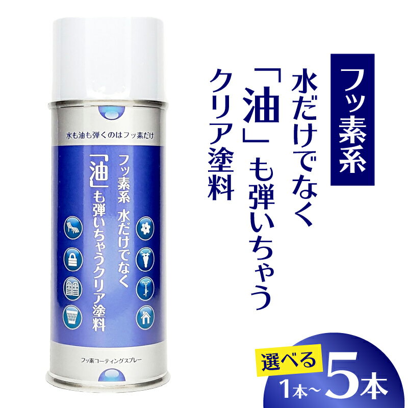 【ふるさと納税】フッ素 コーティング スプレー フッ素系 水 油 弾く クリア塗料 選べる 本数 1本 2本 5本 撥水 撥油 防錆 防汚 撥水スプレー 撥油スプレー 防錆スプレー 防汚スプレー 錆止め 仕上げ 補修 塗装 愛知県 小牧市 送料無料
