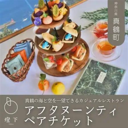 HOTEL FARO manazuru アフタヌーンティーペアチケット【1699808】
