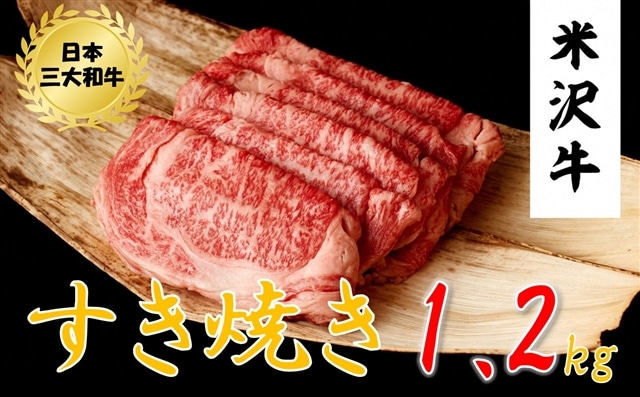 米沢牛　すき焼き用(1.2kg　400g×3ﾊﾟｯｸ）黒毛和牛　ブランド牛