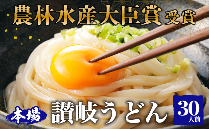 ≪さぬきの夢GP最高賞受賞≫ 本場 讃岐うどん 半生 大容量30人前（3玉入り×10袋）