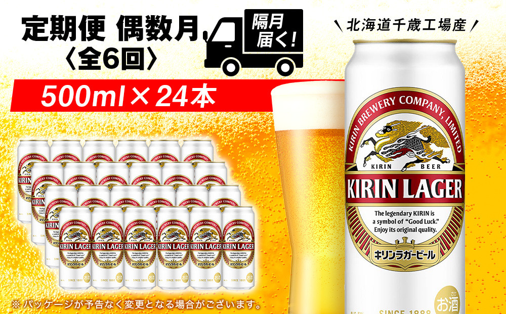 
            【定期便6回・偶数月】キリンラガー ビール< 北海道千歳工場>500ml（24本）
          