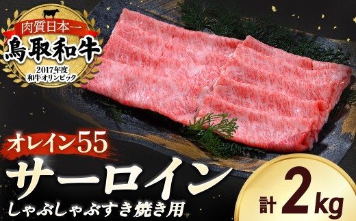 鳥取和牛 最高級品質【オレイン55】サーロイン しゃぶしゃぶすき焼き用 (2kg) 鳥取和牛 オレイン55 サーロイン しゃぶしゃぶ すき焼き 国産 牛肉 ブランド牛 和牛 黒毛和牛 KR1264