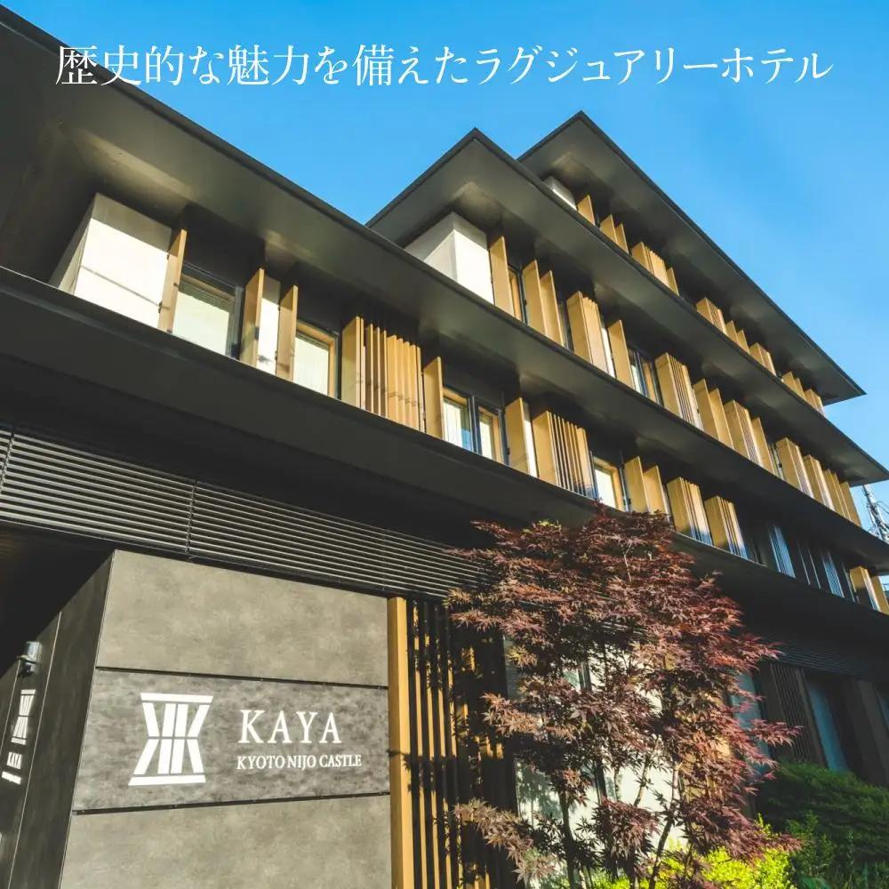 【KAYA 京都 二条城】平休日1泊朝食付 ペア宿泊券《スタンダードツイン》