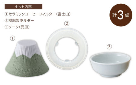 【波佐見焼】ふじやま セラミック コーヒーフィルター (翡翠富士) ギフト 誕生日 プレゼント 食器 皿 【モンドセラ】[JE54] 波佐見焼