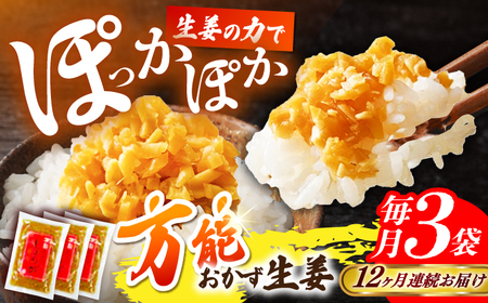【12回定期便】高知の生姜使った【万能おかず生姜】3袋セット / しょうが おかずしょうが 【株式会社 四国健商】[ATAF145]