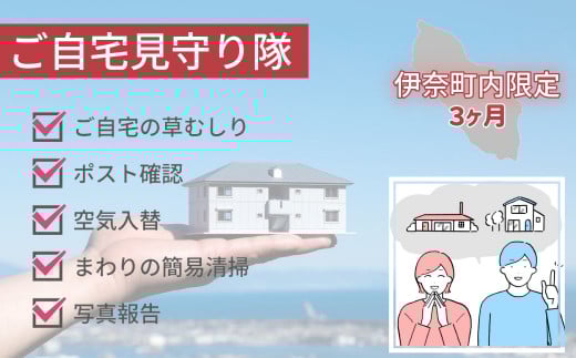 空き家管理サービス「ご自宅見守り隊」3ヶ月《伊奈町内の家限定》