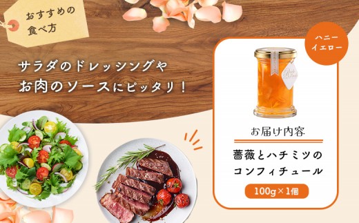 薔薇のコンフィチュール（ハニーイエロー）100g×1個