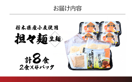 担々麺 2食×4パック 計8食 | タンタンメン 担々麵 栃木県 茂木町 