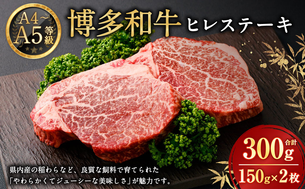 
                  【A4・A5】博多和牛 ヒレステーキ 150g×2 牛肉 和牛 肉
                